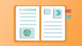 ELISA試劑盒為什么要嚴格按照