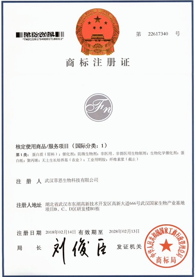 菲恩生物商標(biāo)注冊(cè)證