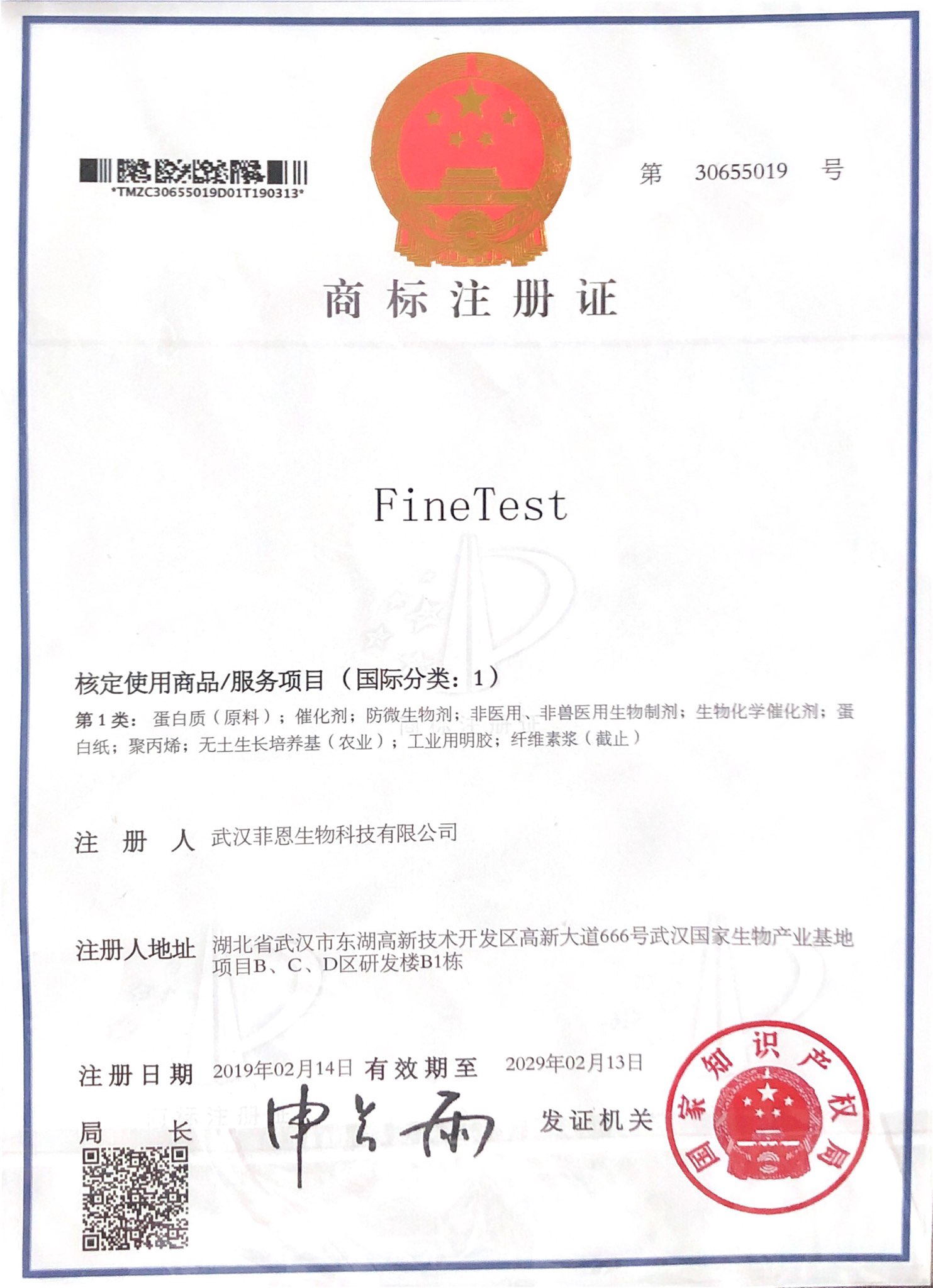 菲恩生物商標(biāo)注冊(cè)證