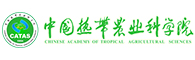 中國(guó)熱帶農(nóng)業(yè)科學(xué)院