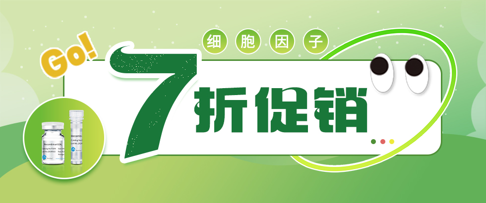 菲恩生物細(xì)胞因子7折促銷(xiāo)