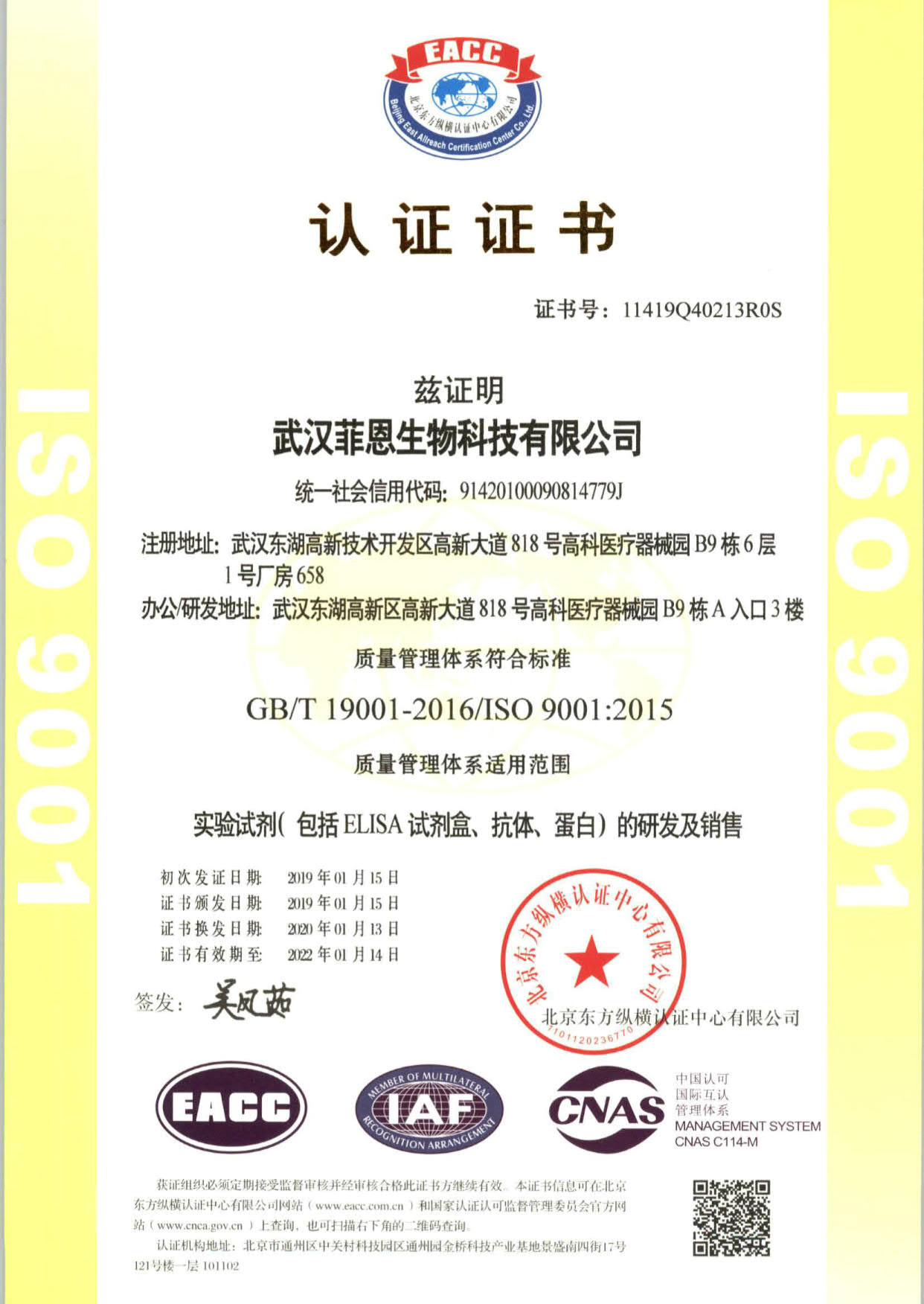 菲恩生物iso90001認證