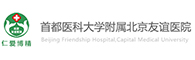 北京友誼醫(yī)院