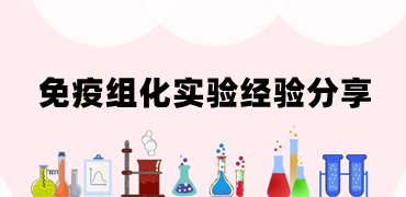 免疫組化實驗中常見問題及解