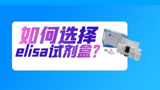 科研實驗中如何挑選合適自己