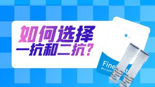 怎樣挑選合適的一抗和二抗？