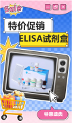 菲恩生物<font color='red'><font color='red'>ELISA</font><font color='red'>試劑</font>盒</font>特價活動新升級！指